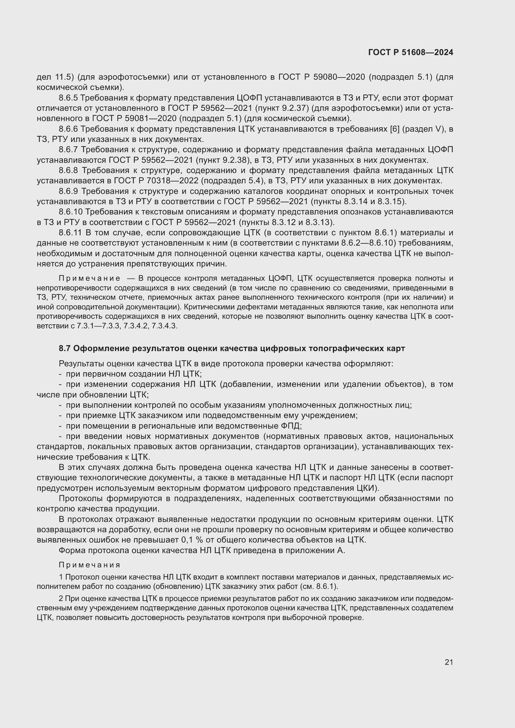 Страница 25 ГОСТ Р 51608-2024