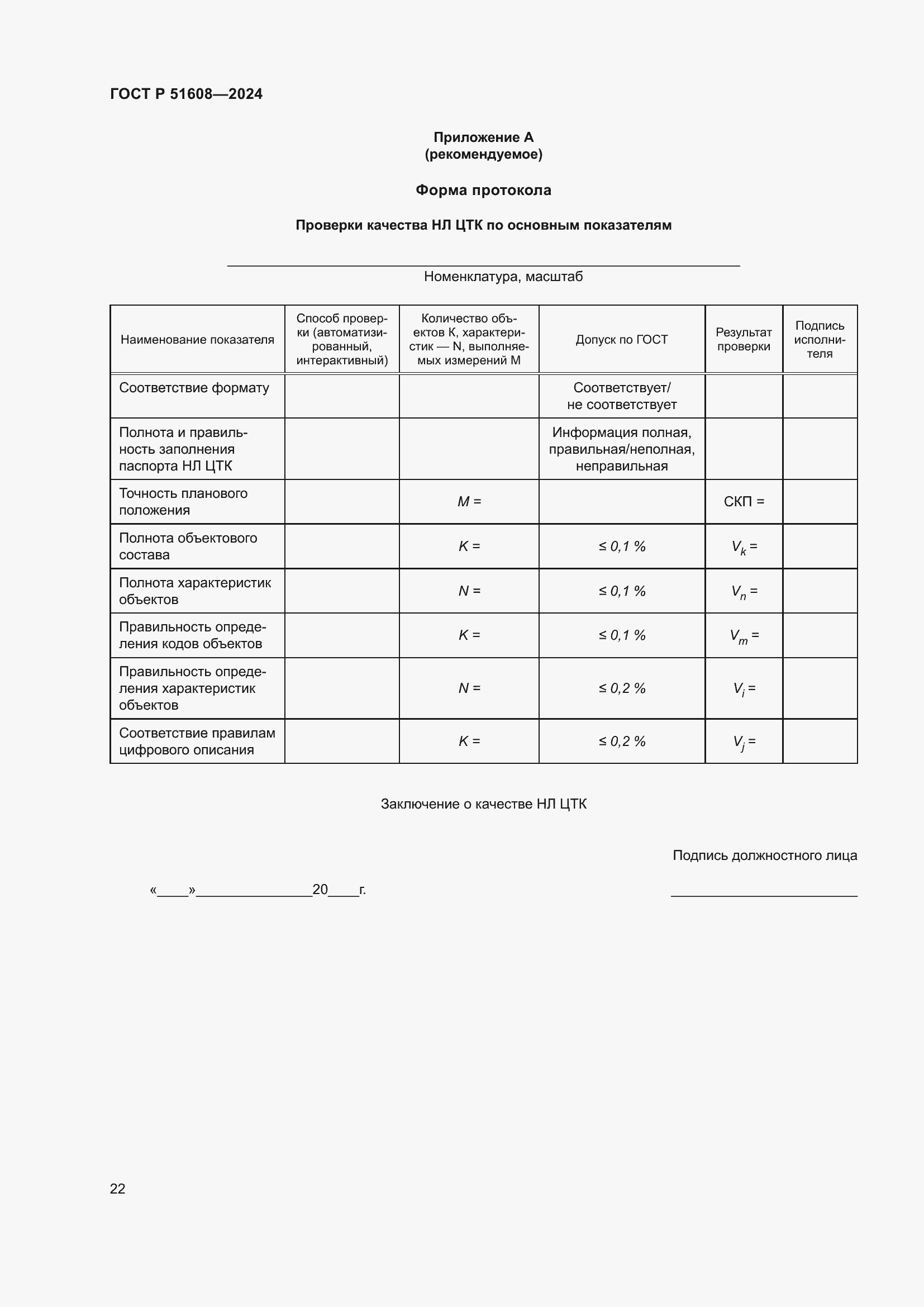 Страница 26 ГОСТ Р 51608-2024