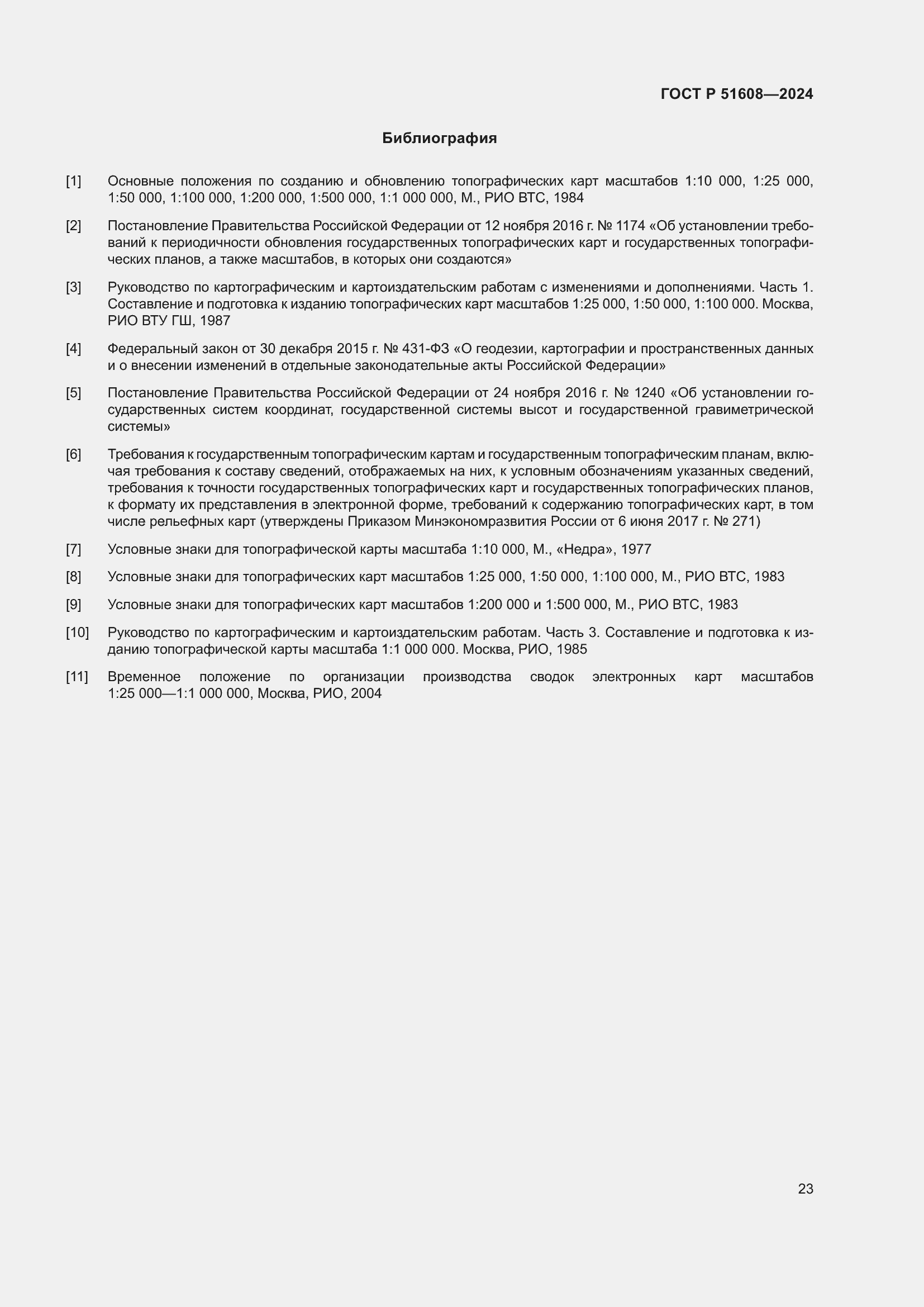 Страница 27 ГОСТ Р 51608-2024