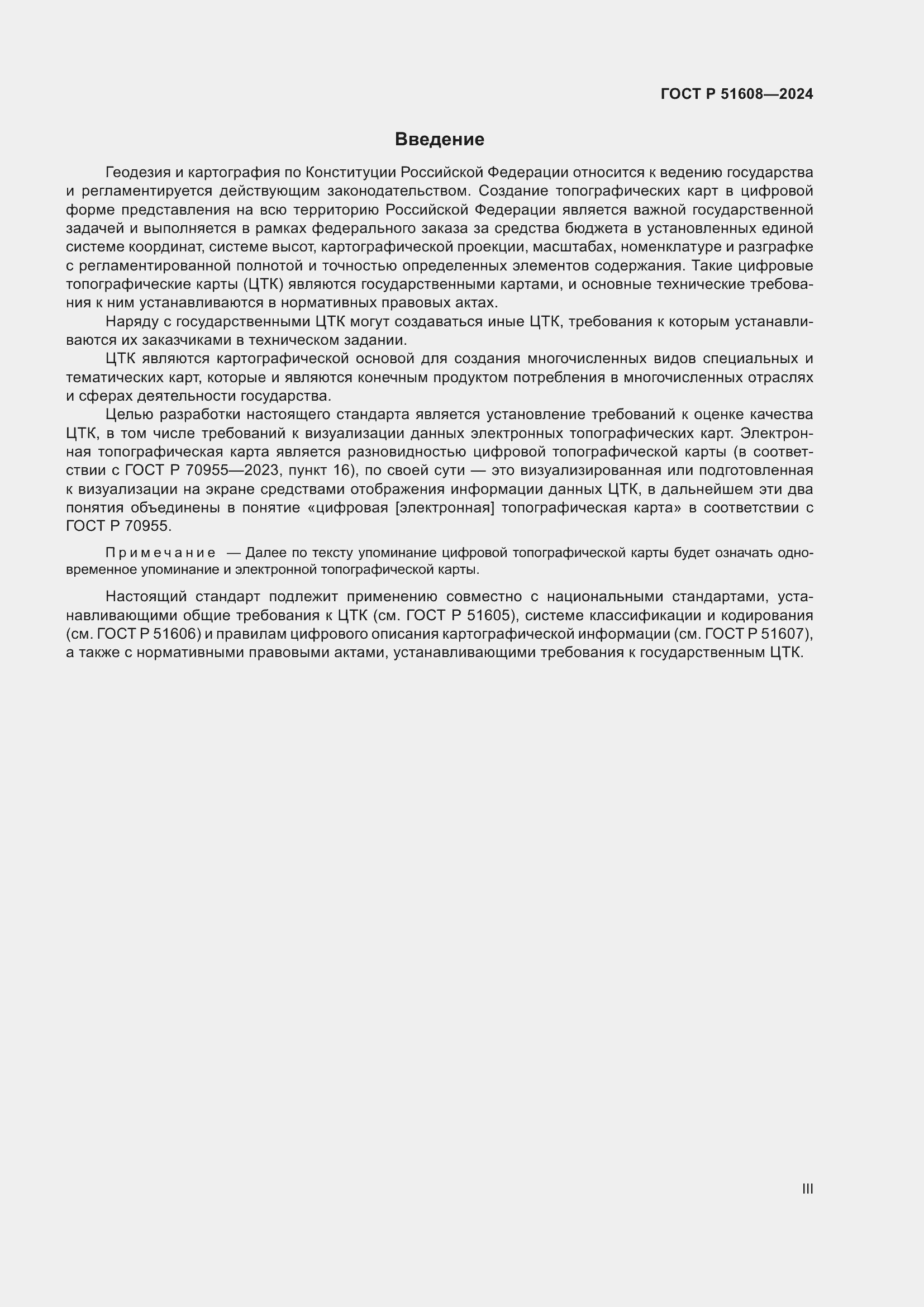 Страница 3 ГОСТ Р 51608-2024