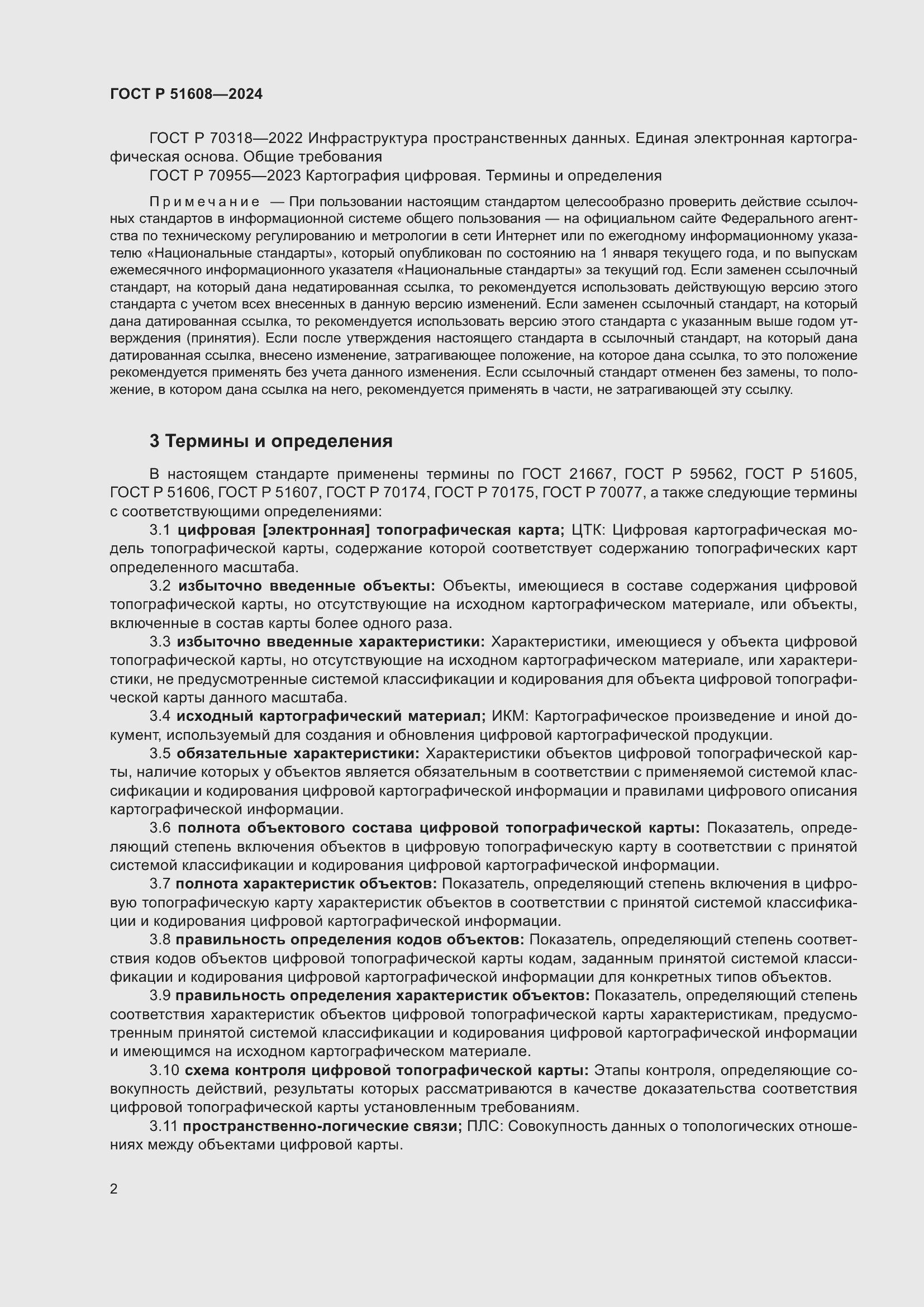 Страница 6 ГОСТ Р 51608-2024