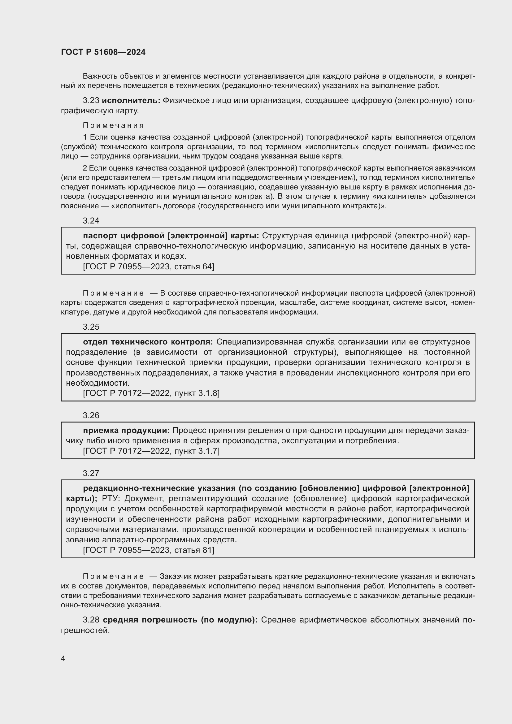 Страница 8 ГОСТ Р 51608-2024