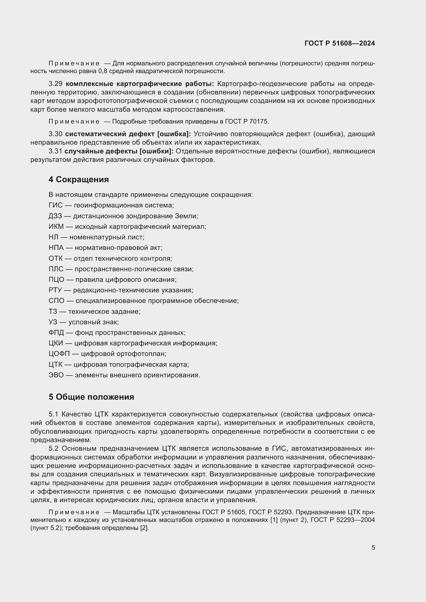 Страница 9 ГОСТ Р 51608-2024