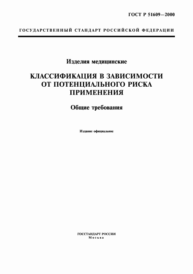 Страница 1 ГОСТ Р 51609-2000