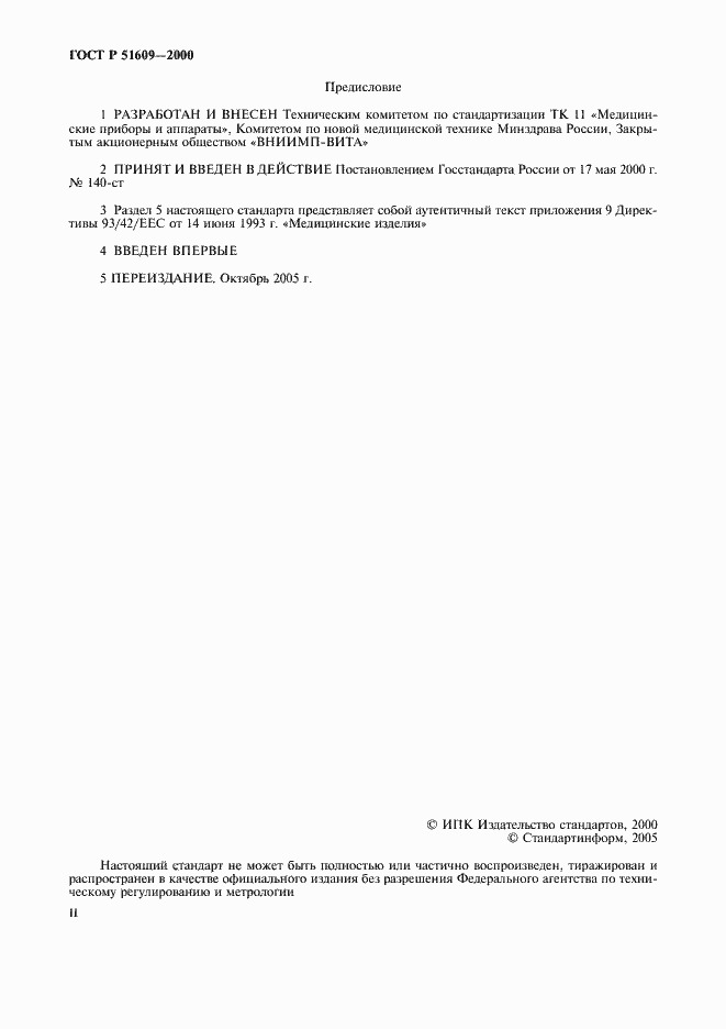 Страница 2 ГОСТ Р 51609-2000
