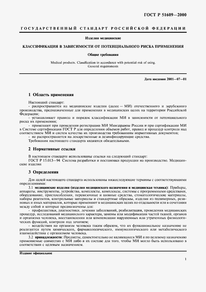 Страница 4 ГОСТ Р 51609-2000