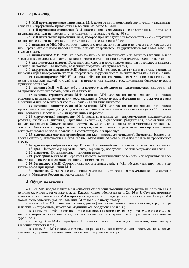 Страница 5 ГОСТ Р 51609-2000