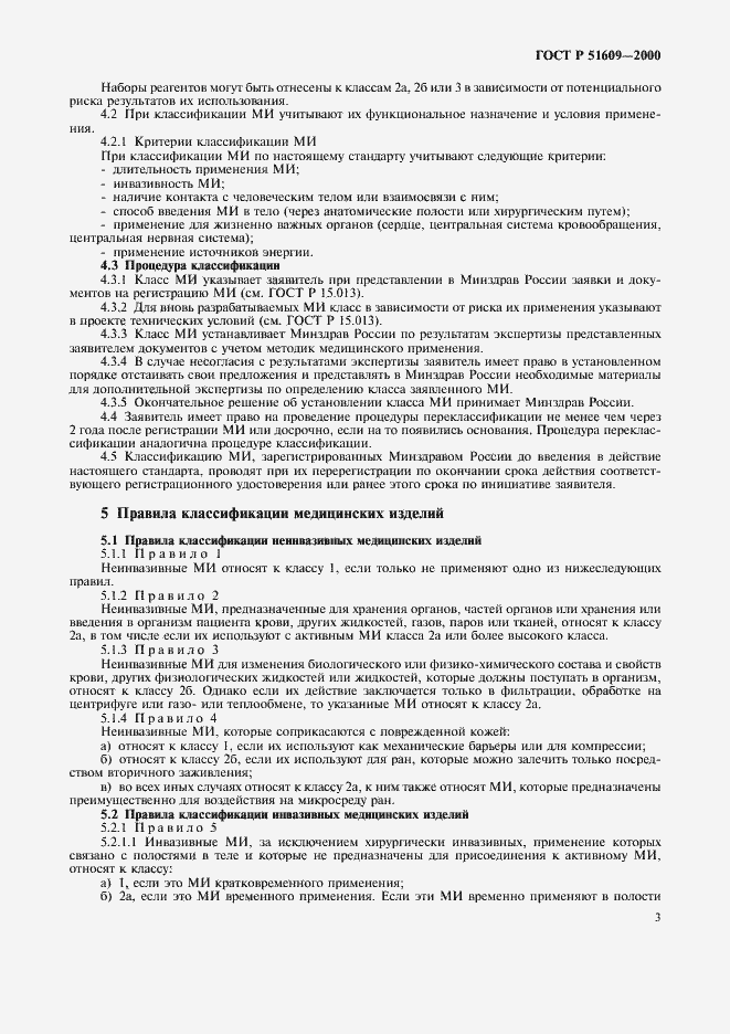 Страница 6 ГОСТ Р 51609-2000