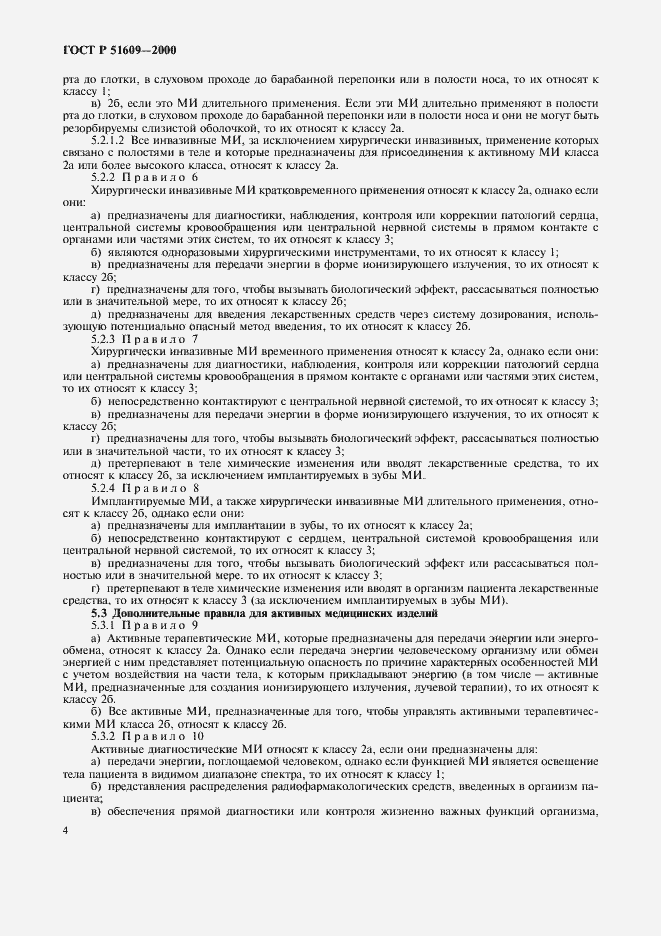 Страница 7 ГОСТ Р 51609-2000