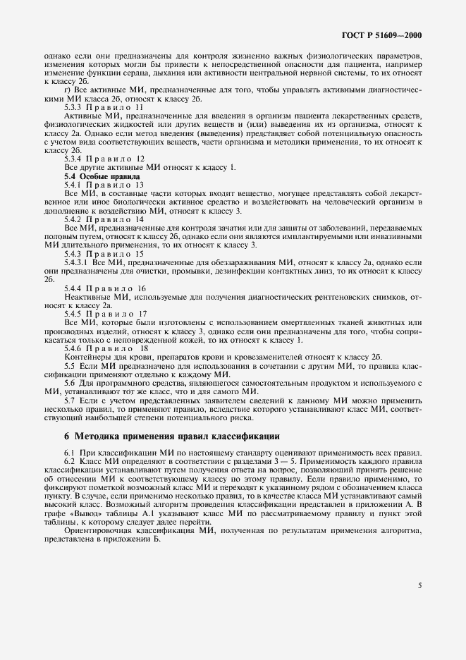 Страница 8 ГОСТ Р 51609-2000