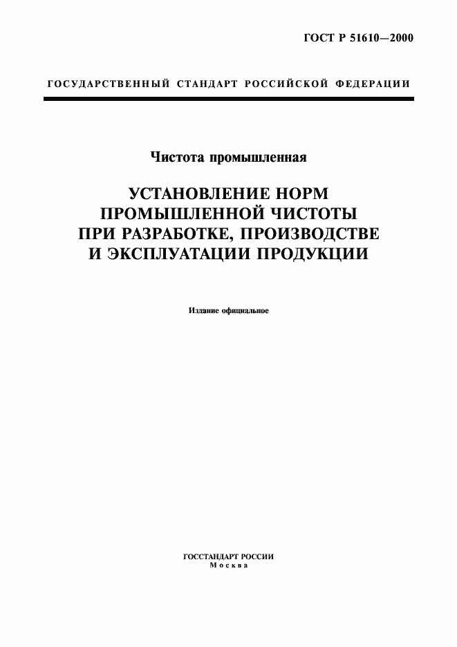 Страница 1 ГОСТ Р 51610-2000