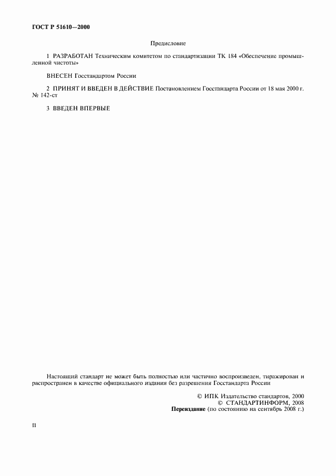 Страница 2 ГОСТ Р 51610-2000