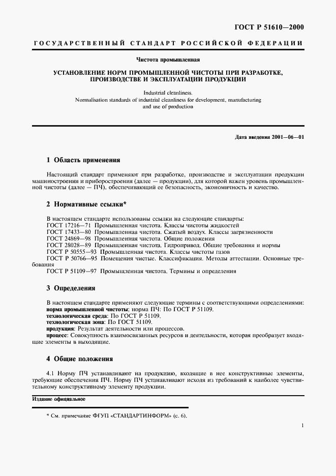 Страница 3 ГОСТ Р 51610-2000