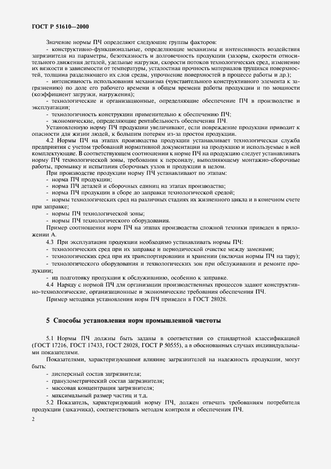 Страница 4 ГОСТ Р 51610-2000