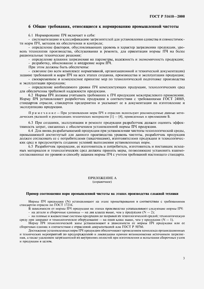 Страница 5 ГОСТ Р 51610-2000