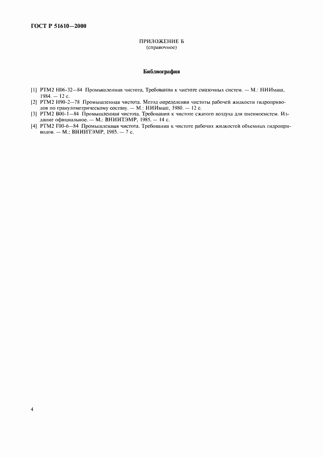 Страница 6 ГОСТ Р 51610-2000