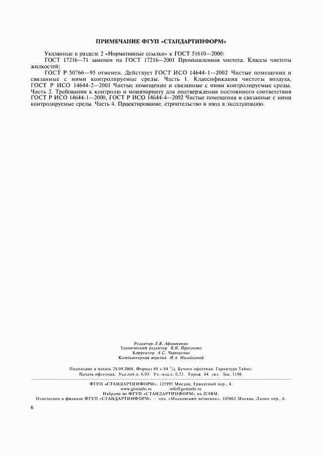 Страница 8 ГОСТ Р 51610-2000