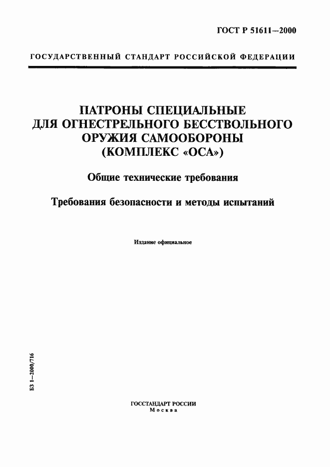 Страница 1 ГОСТ Р 51611-2000