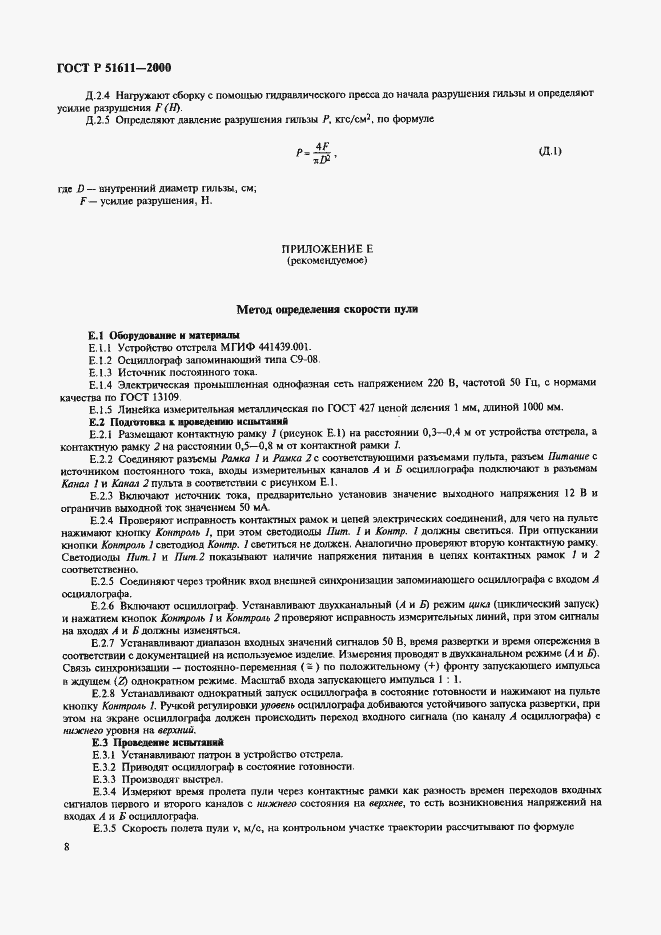 Страница 10 ГОСТ Р 51611-2000