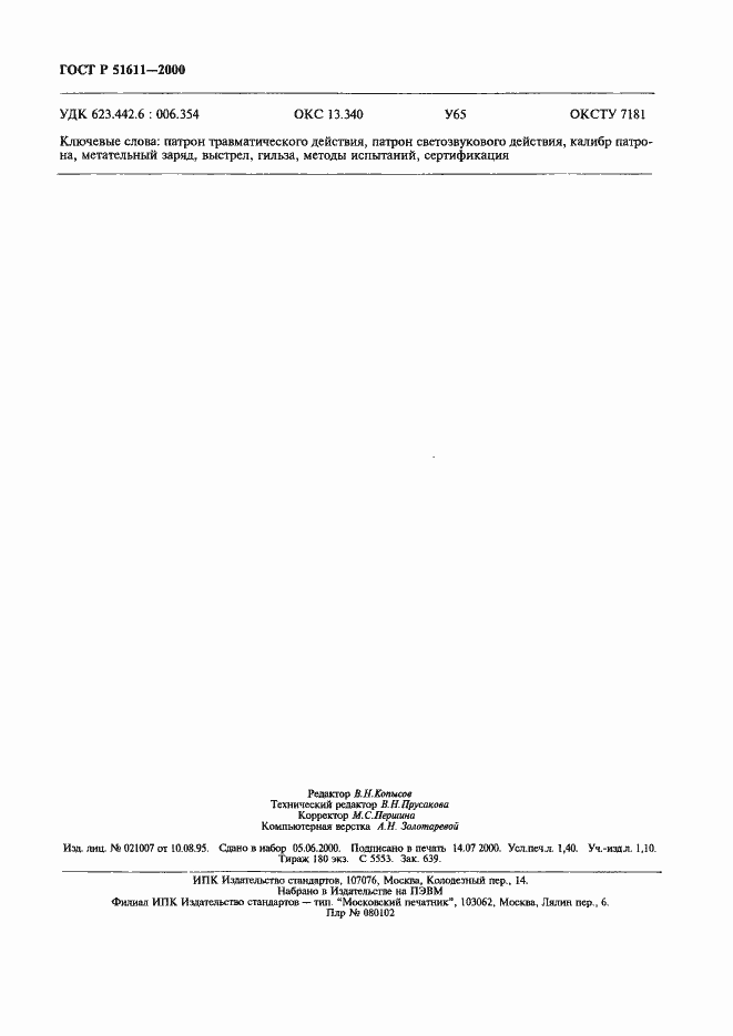 Страница 12 ГОСТ Р 51611-2000