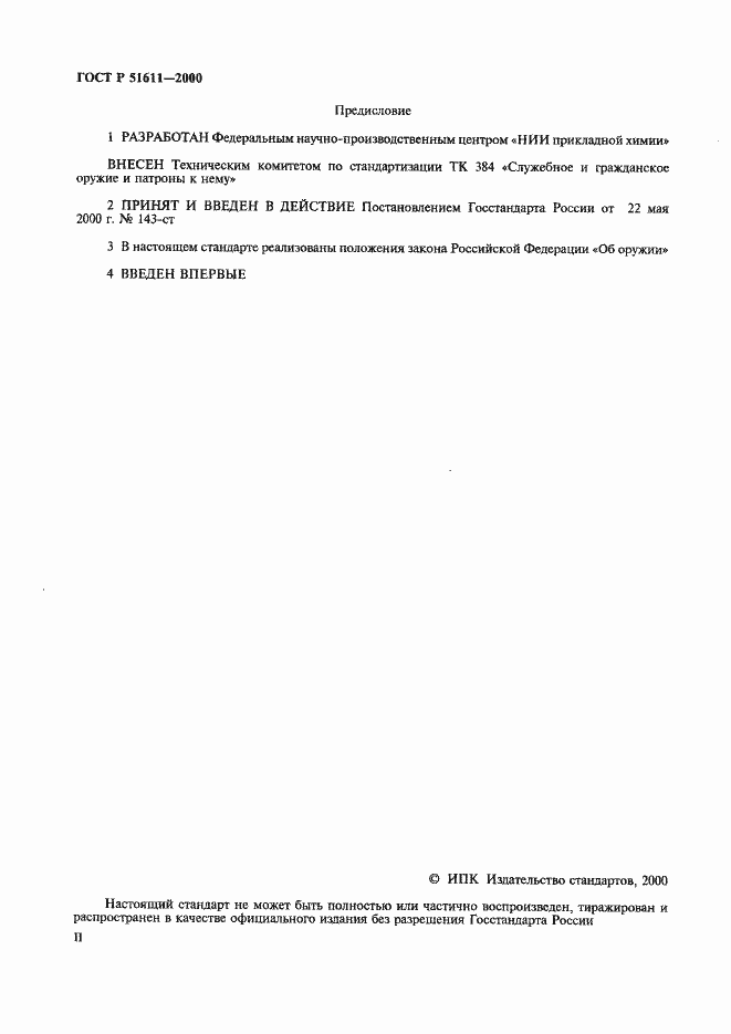 Страница 2 ГОСТ Р 51611-2000