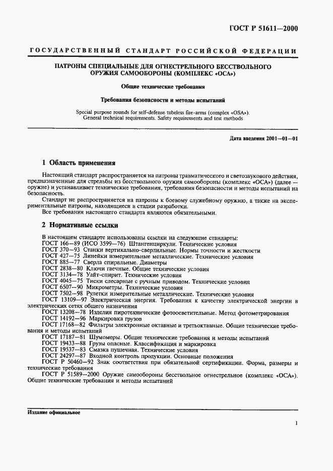 Страница 3 ГОСТ Р 51611-2000