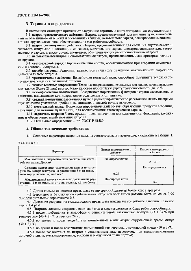 Страница 4 ГОСТ Р 51611-2000