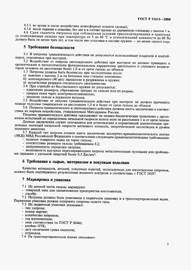 Страница 5 ГОСТ Р 51611-2000