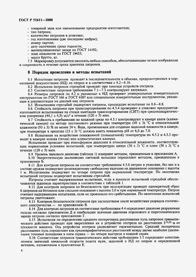 Страница 6 ГОСТ Р 51611-2000