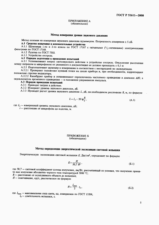Страница 7 ГОСТ Р 51611-2000