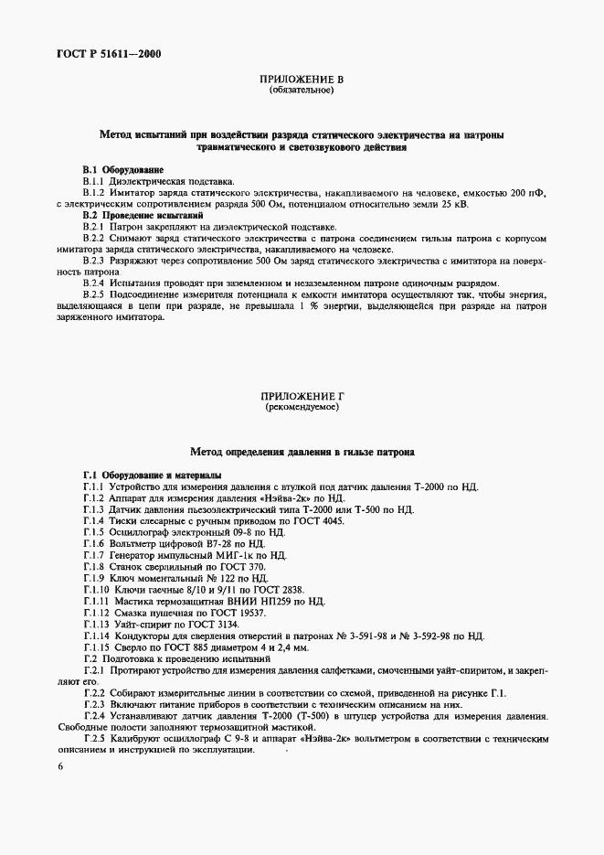 Страница 8 ГОСТ Р 51611-2000