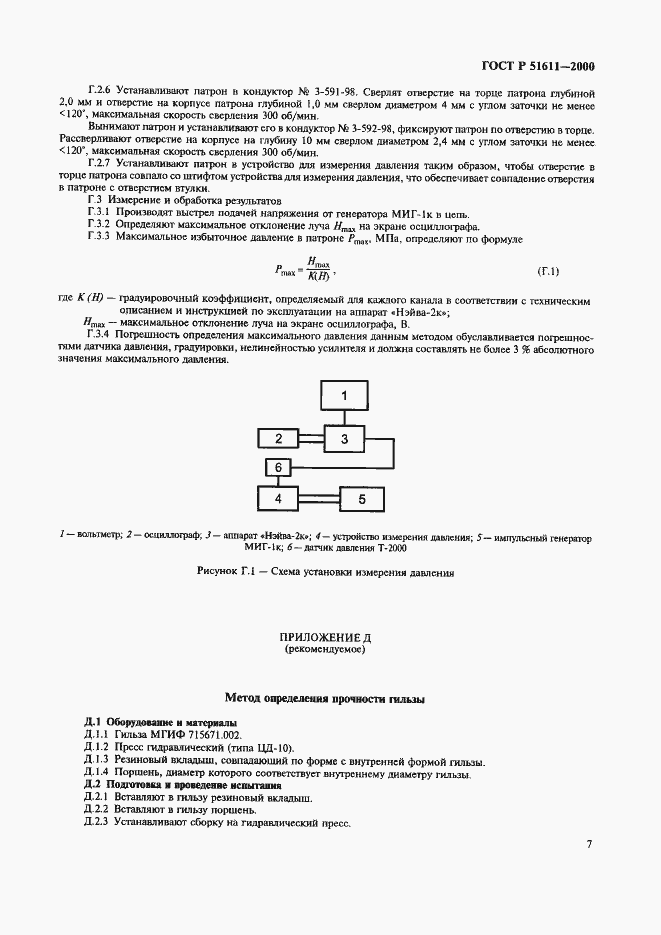 Страница 9 ГОСТ Р 51611-2000