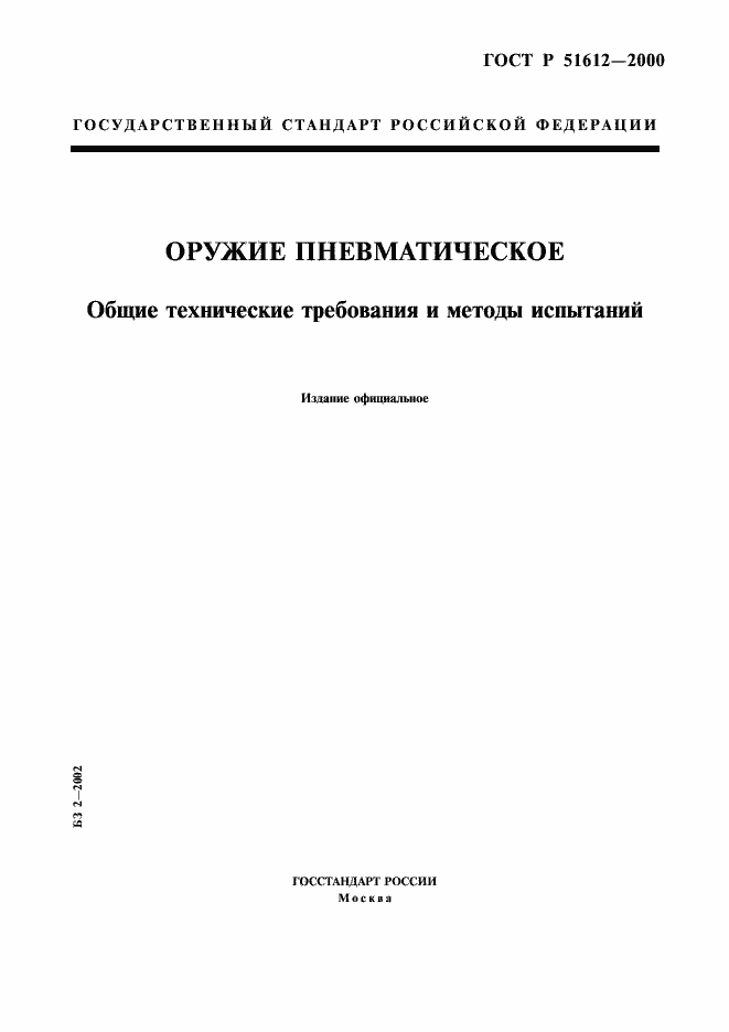 Страница 1 ГОСТ Р 51612-2000