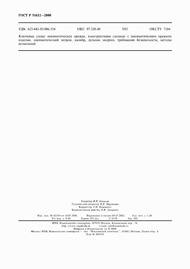 Страница 11 ГОСТ Р 51612-2000