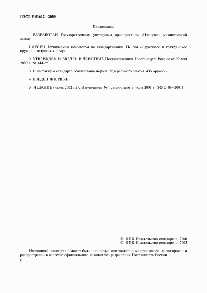 Страница 2 ГОСТ Р 51612-2000