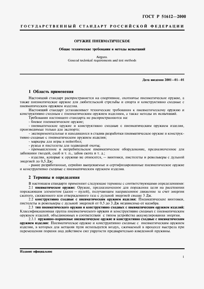 Страница 4 ГОСТ Р 51612-2000