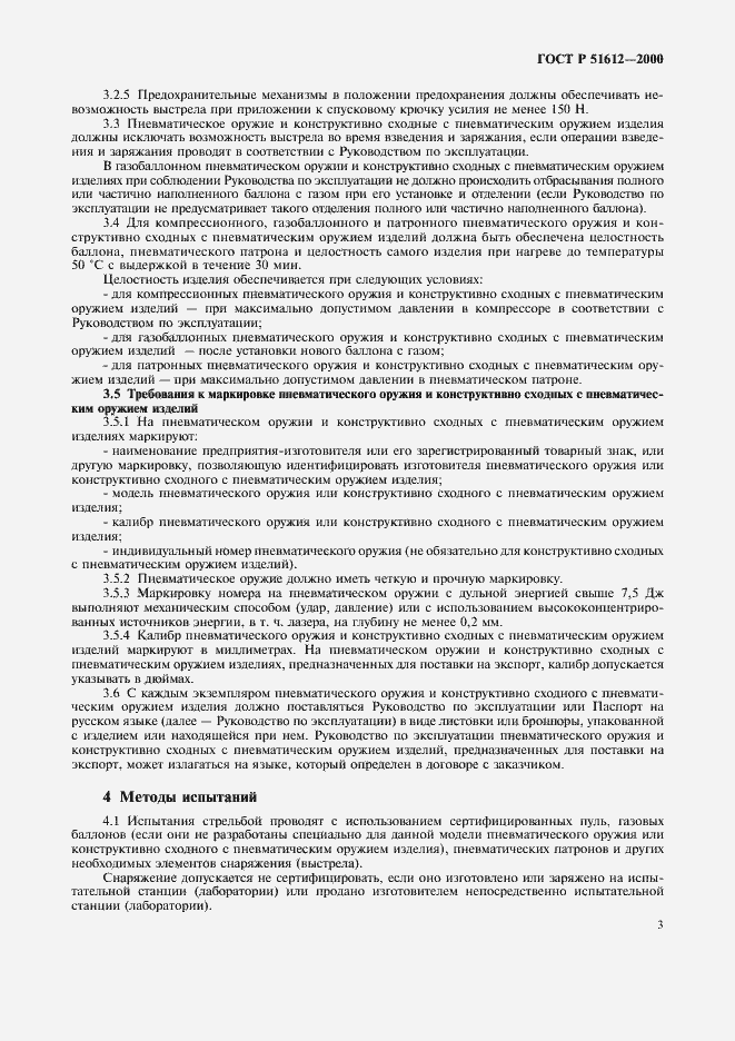 Страница 6 ГОСТ Р 51612-2000