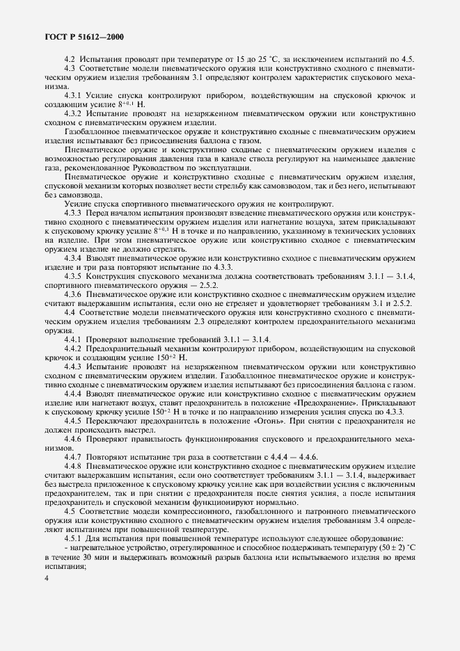 Страница 7 ГОСТ Р 51612-2000