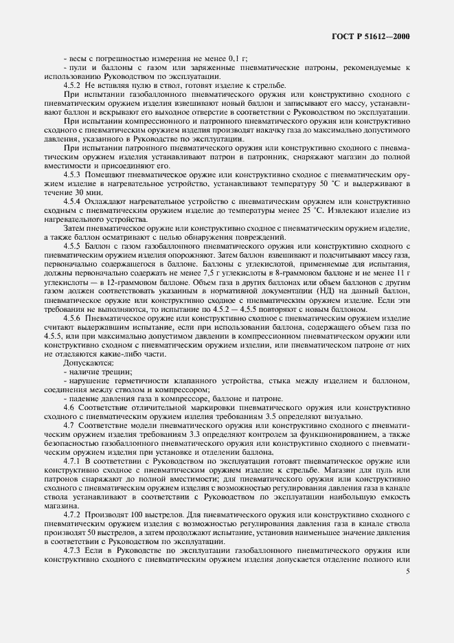 Страница 8 ГОСТ Р 51612-2000