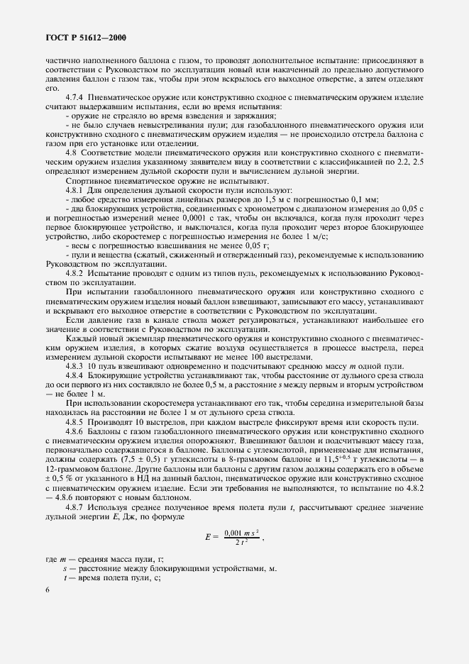 Страница 9 ГОСТ Р 51612-2000