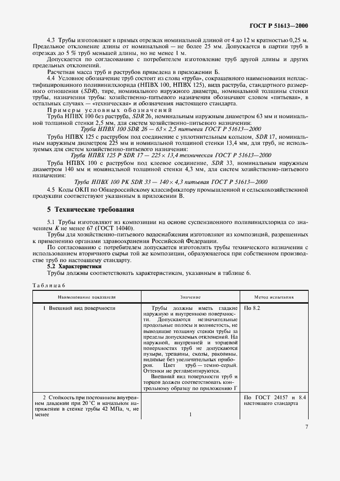 Страница 10 ГОСТ Р 51613-2000
