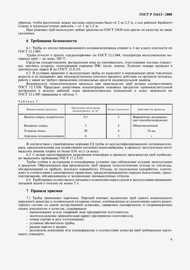 Страница 12 ГОСТ Р 51613-2000