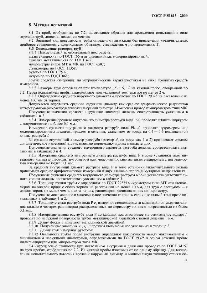 Страница 14 ГОСТ Р 51613-2000