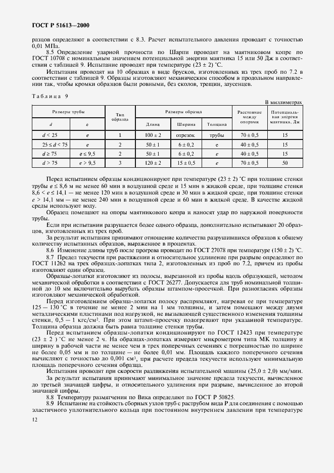 Страница 15 ГОСТ Р 51613-2000