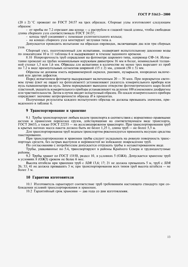 Страница 16 ГОСТ Р 51613-2000