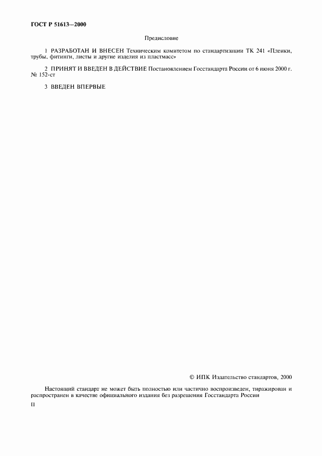 Страница 2 ГОСТ Р 51613-2000
