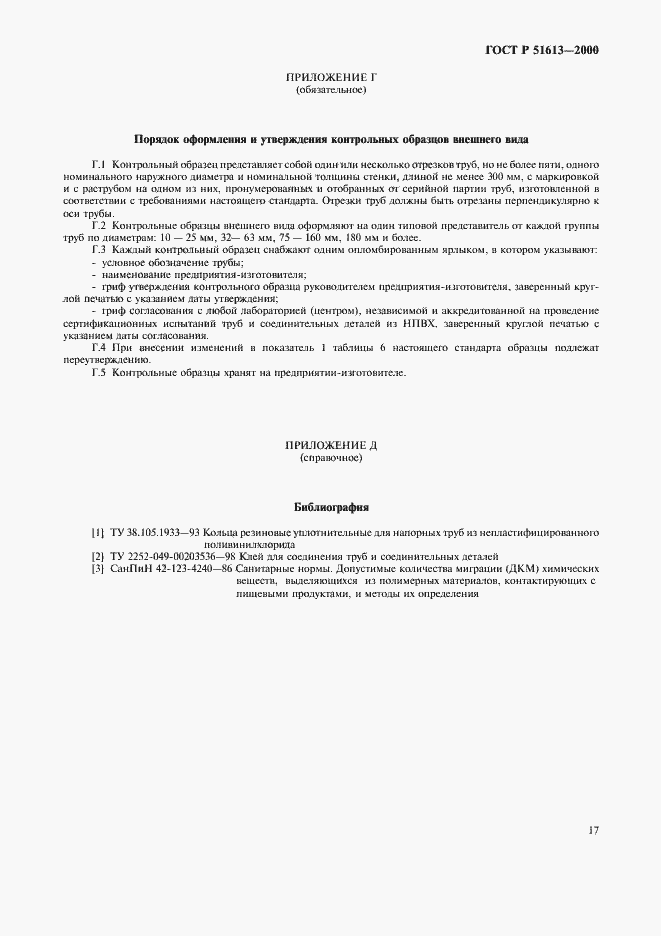 Страница 20 ГОСТ Р 51613-2000