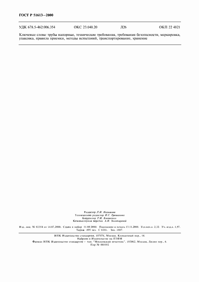 Страница 21 ГОСТ Р 51613-2000