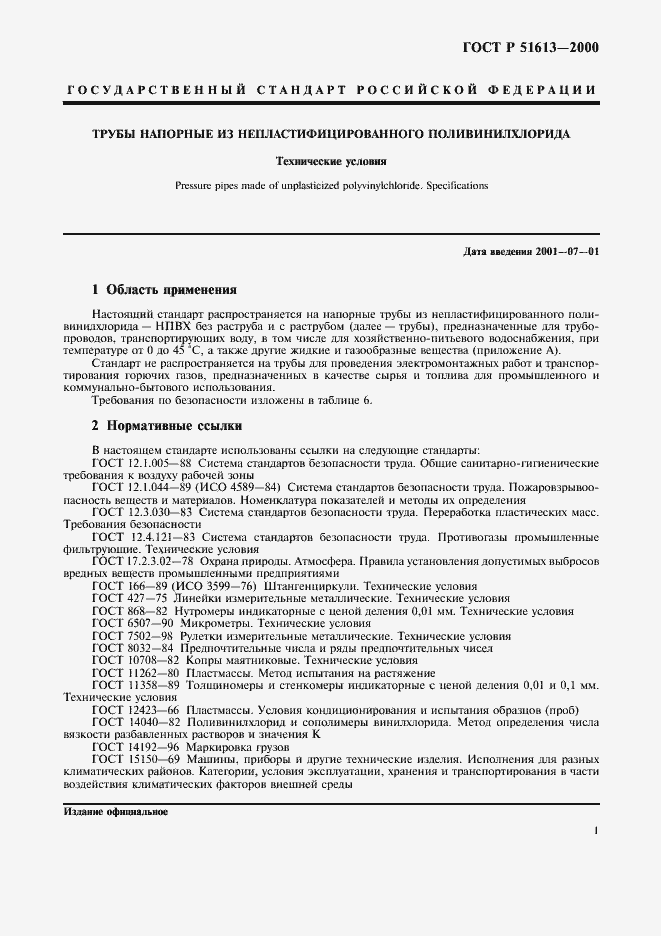 Страница 4 ГОСТ Р 51613-2000