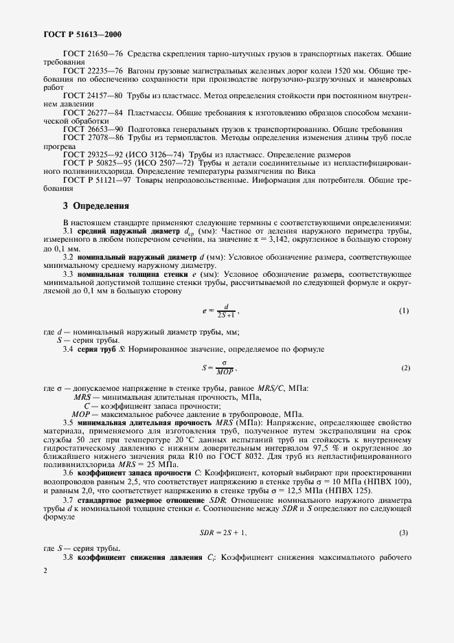 Страница 5 ГОСТ Р 51613-2000
